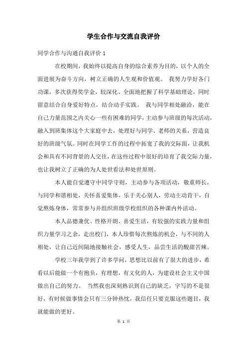 学生合作与交流自我评价