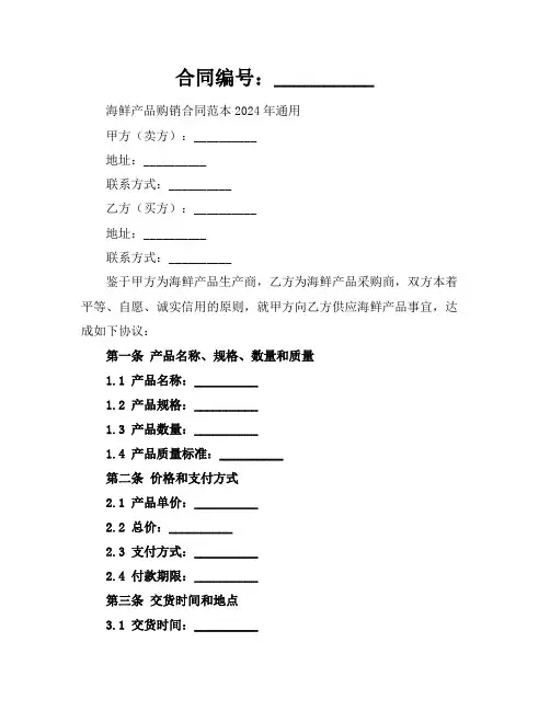 海鲜产品购销合同范本2024年通用