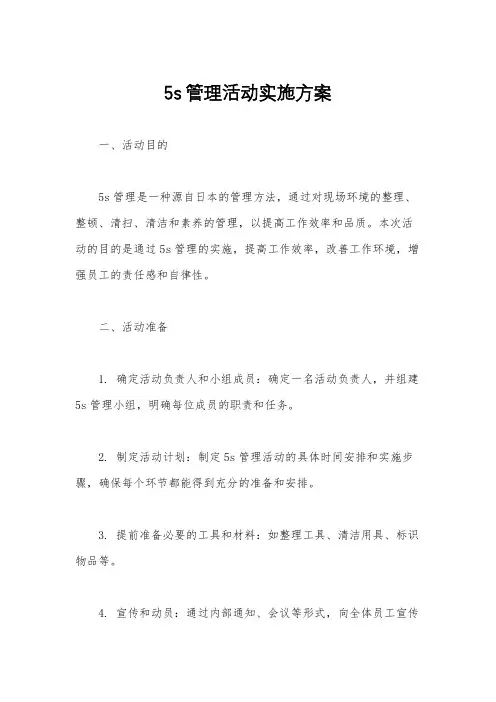5s管理活动实施方案