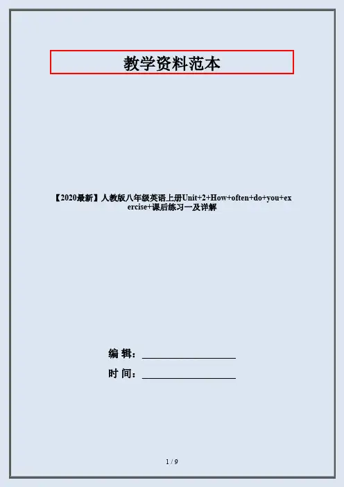 【2020最新】人教版八年级英语上册Unit+2+How+often+do+you+exercise+课后练习一及详解