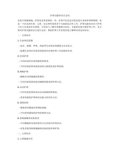 护理功能知识点总结