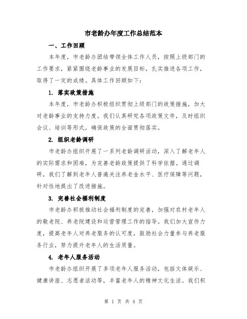 市老龄办年度工作总结范本