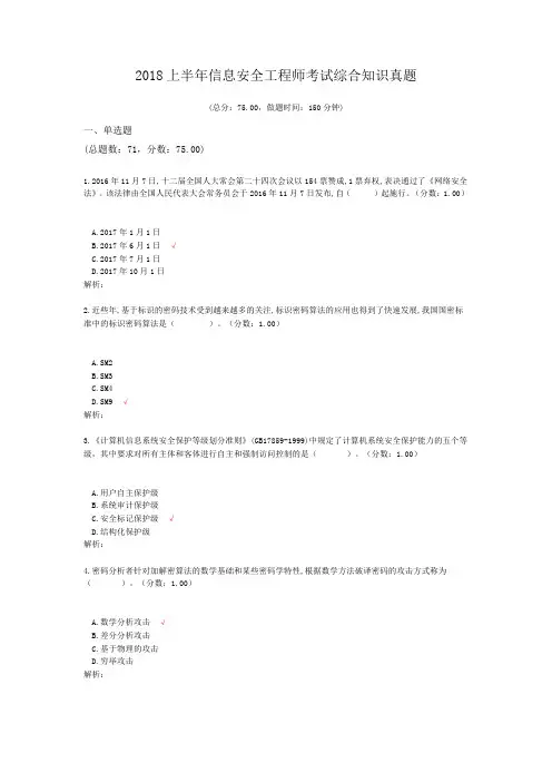2018上半年信息安全工程师考试综合知识真题