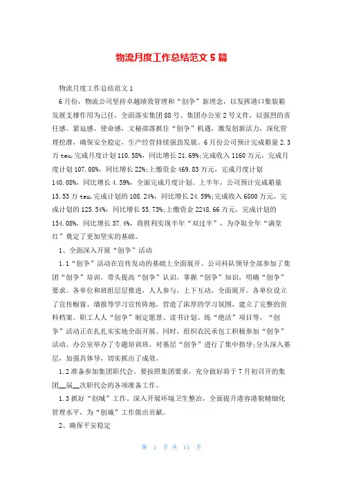 物流月度工作总结范文5篇