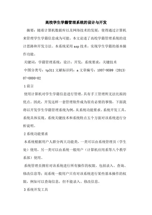高校学生学籍管理系统设计与开发