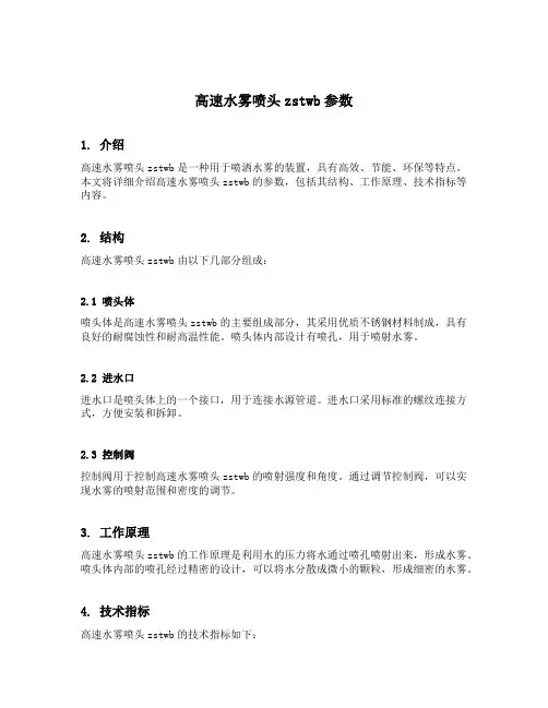 高速水雾喷头zstwb参数