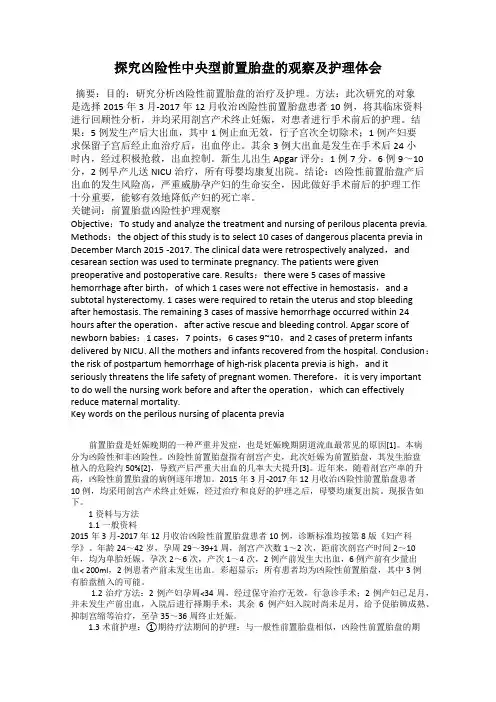 探究凶险性中央型前置胎盘的观察及护理体会
