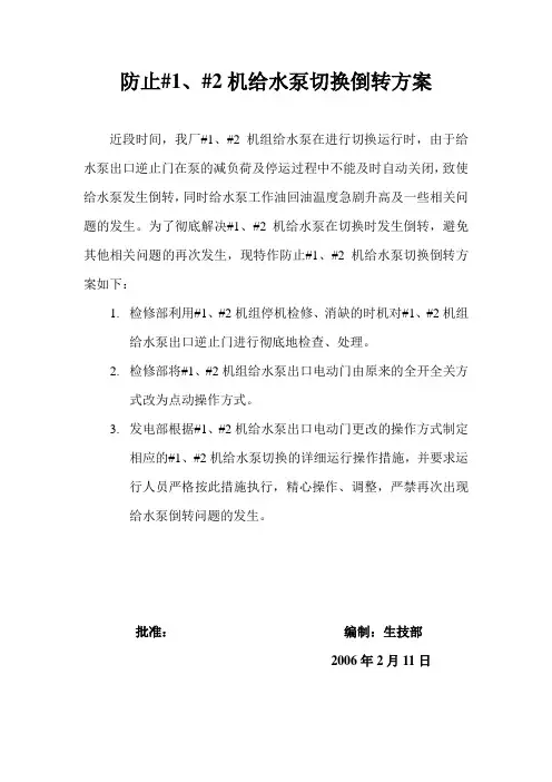 防止给水泵切换倒转方案