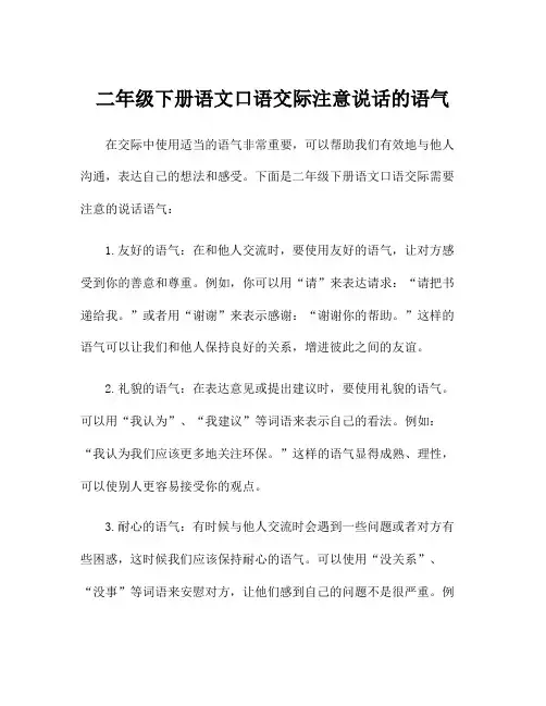 二年级下册语文口语交际注意说话的语气