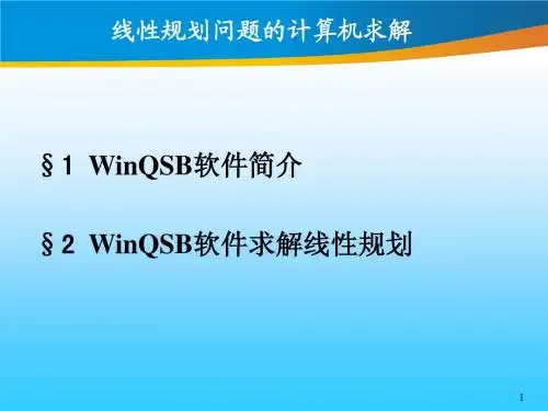 2.线性规划问题的计算机求解(QSB)