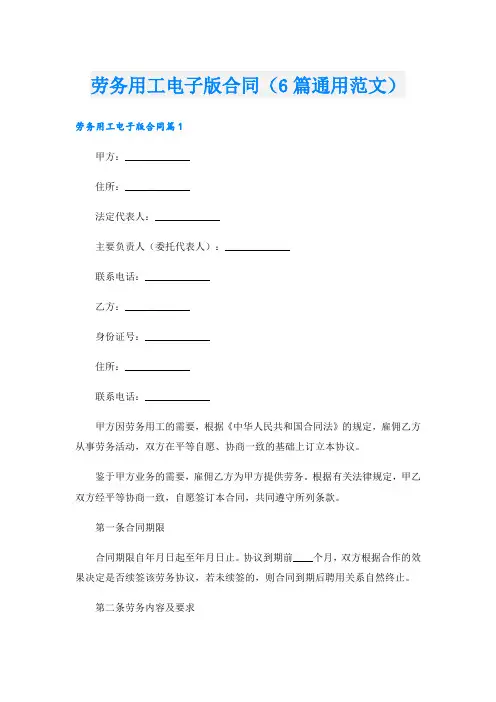 劳务用工电子版合同(6篇通用范文)