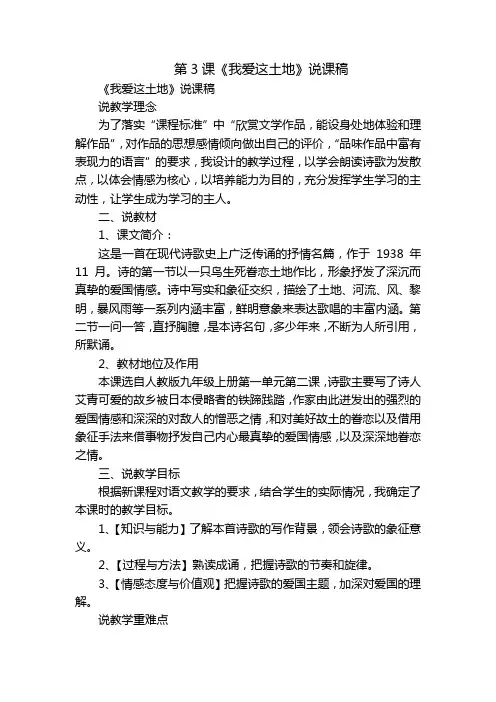 第3课《我爱这土地》说课稿