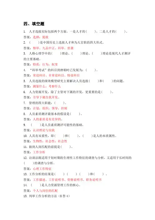 人员测评与选拔 填空题库 期末考试复习重点资料