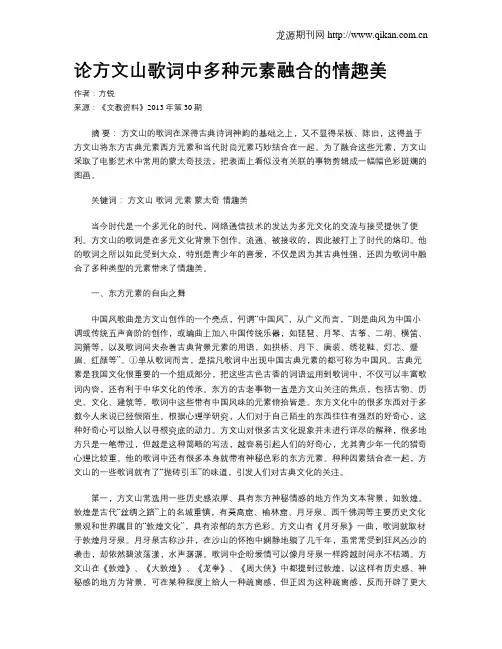 论方文山歌词中多种元素融合的情趣美