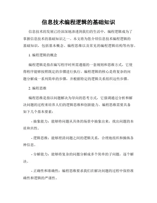 信息技术编程逻辑的基础知识