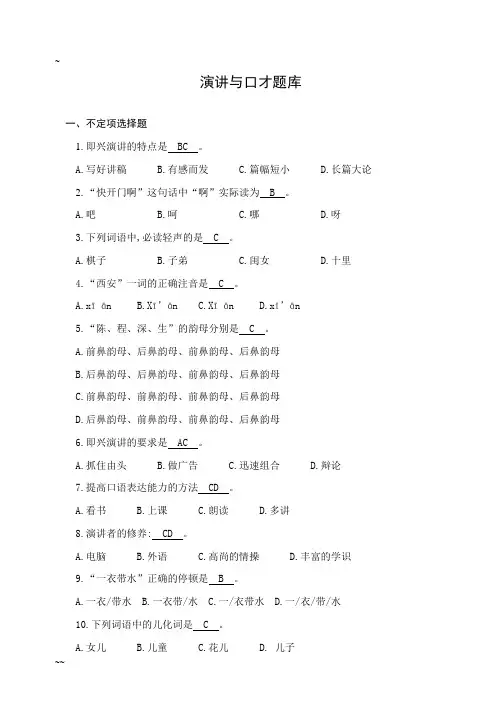 《演讲与口才》期末复习题