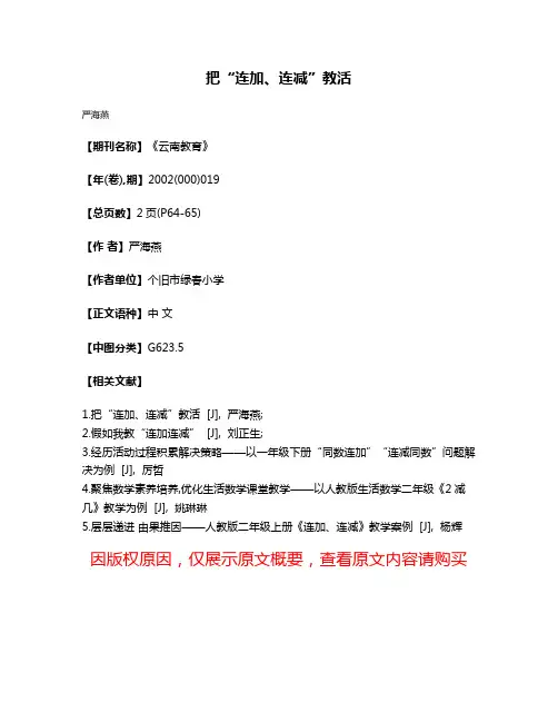 把“连加、连减”教活