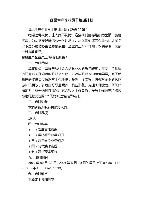 食品生产企业员工培训计划（精选22篇）