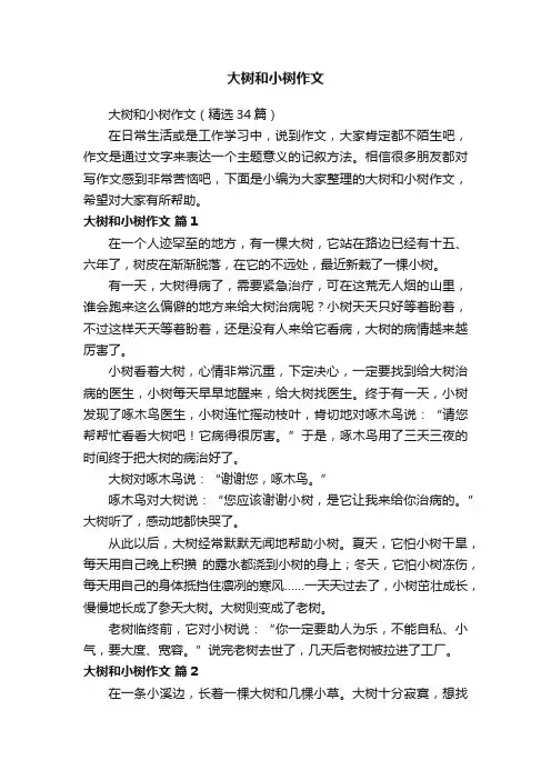 大树和小树作文（精选34篇）