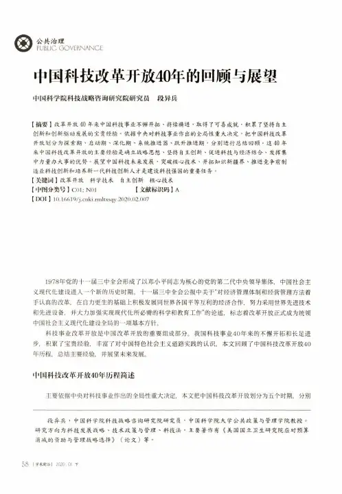 中国科技改革开放40年的回顾与展望