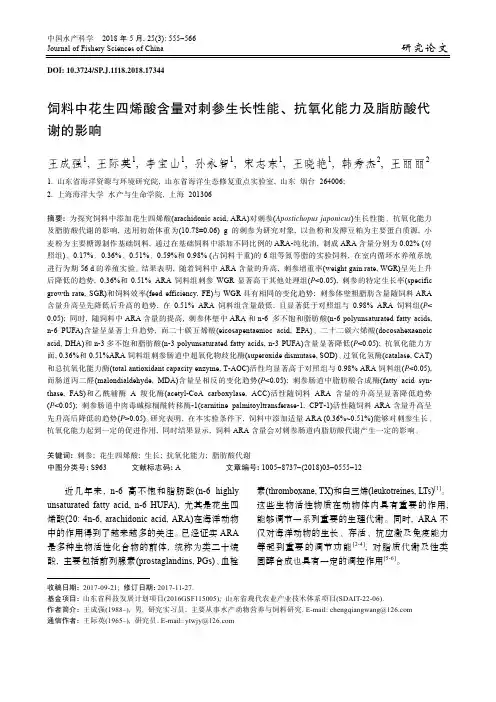 饲料中花生四烯酸含量对刺参生长性能、抗氧化能力及脂肪酸代谢的影响