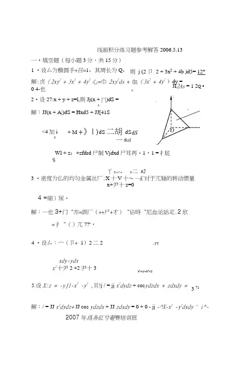 07高等数学竞赛培训班线面积分习题参考解答.doc
