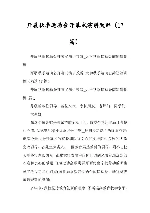 开展秋季运动会开幕式演讲致辞(17篇)
