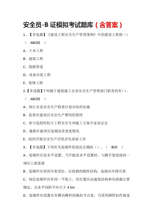 安全员-B证模拟考试题库(含答案)