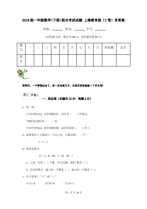 2019版一年级数学(下册)期末考试试题 上海教育版(I卷)含答案