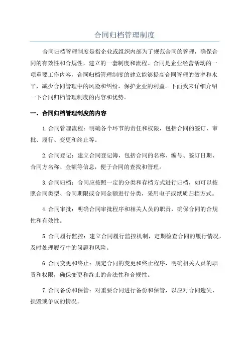 合同归档管理制度