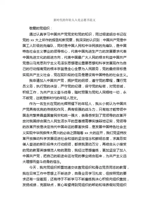新时代的年轻人入党志愿书范文_入党志愿书_