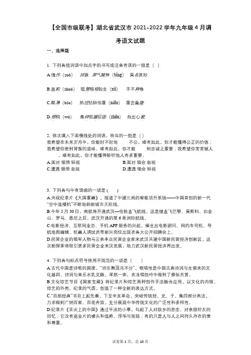 【全国市级联考】湖北省武汉市2021-2022学年-有答案-九年级4月调考语文试题