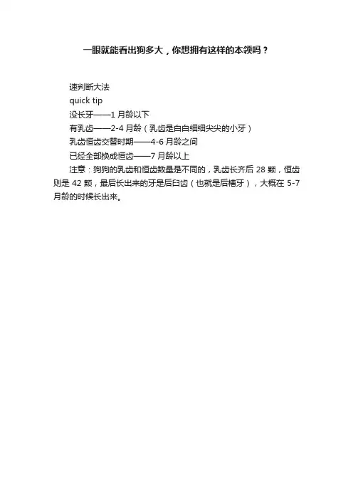 一眼就能看出狗多大，你想拥有这样的本领吗？