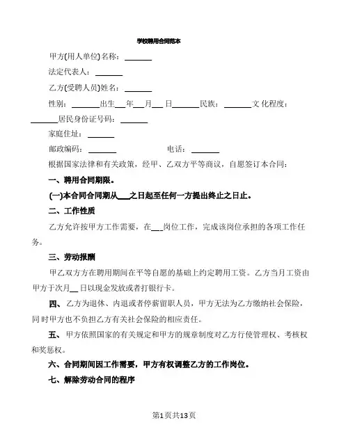 学校聘用合同范本(5篇)