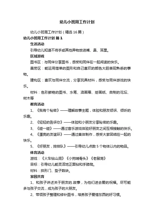 幼儿小班周工作计划