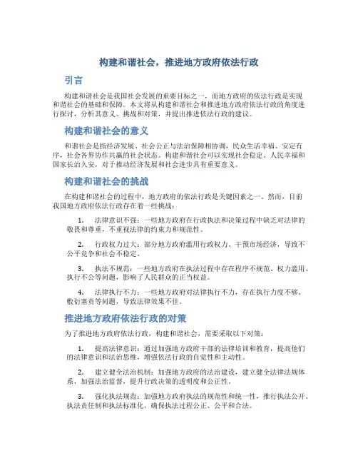 构建和谐社会,推进地方政府依法行政