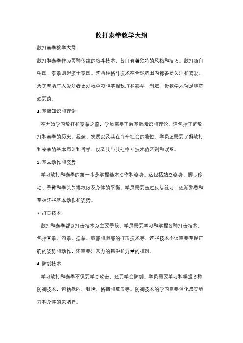 散打泰拳教学大纲