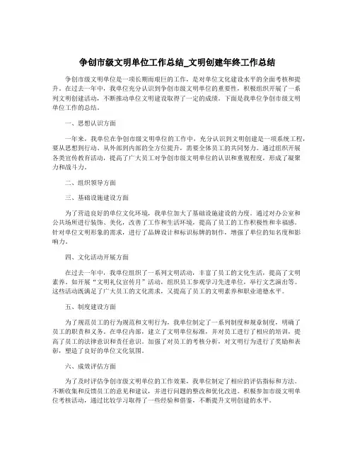 争创市级文明单位工作总结_文明创建年终工作总结