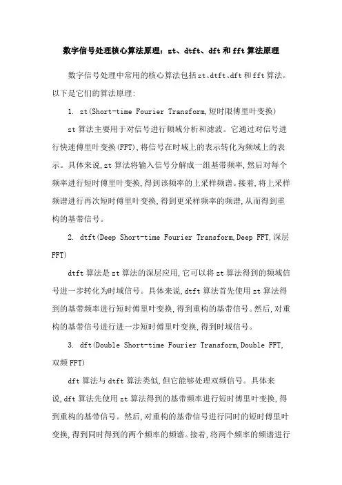 数字信号处理核心算法原理：zt、dtft、dft和fft算法原理