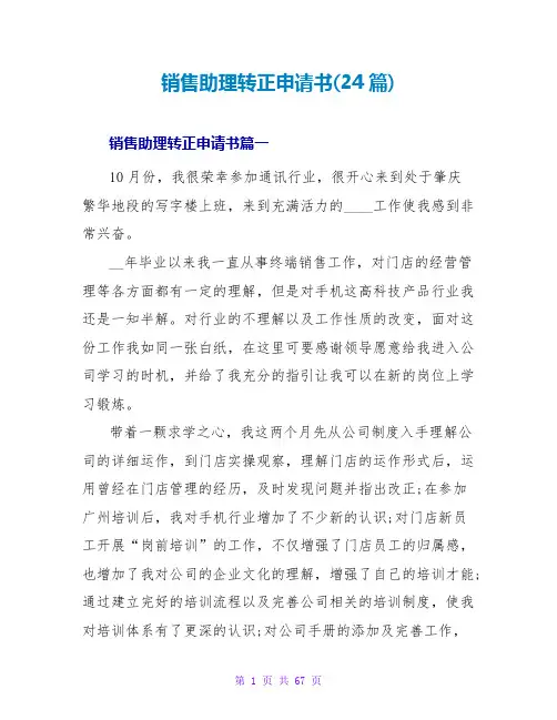 销售助理转正申请书(24篇)