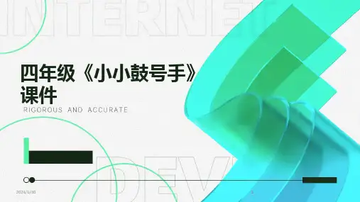 2024版四年级《小小鼓号手》课件[2]