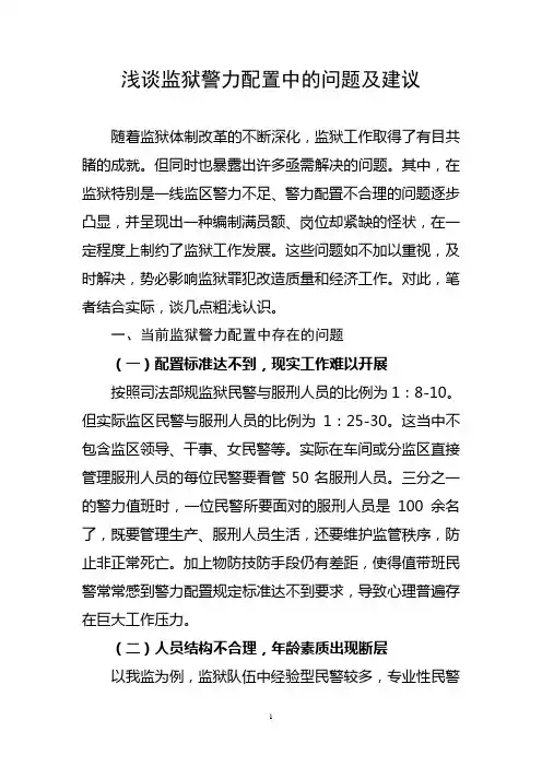 当前监狱警力配置工作现状及对策