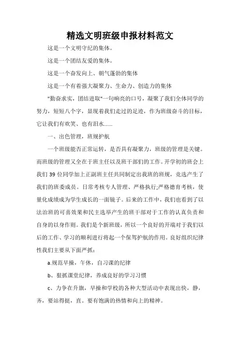  精选文明班级申报材料范文