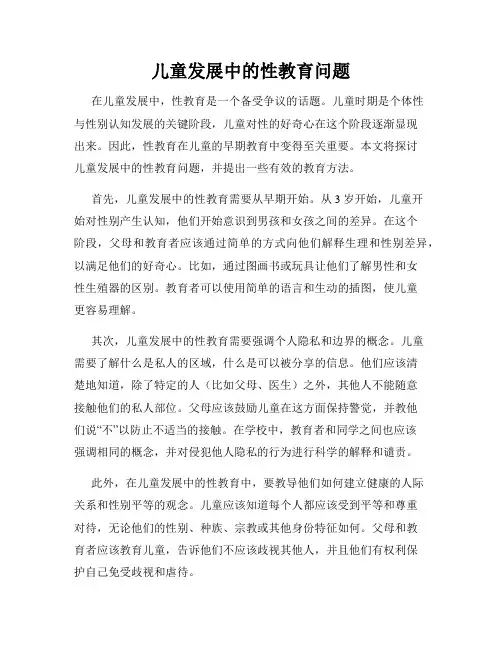 儿童发展中的性教育问题