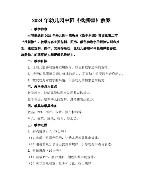 2024年幼儿园中班《找规律》教案 2