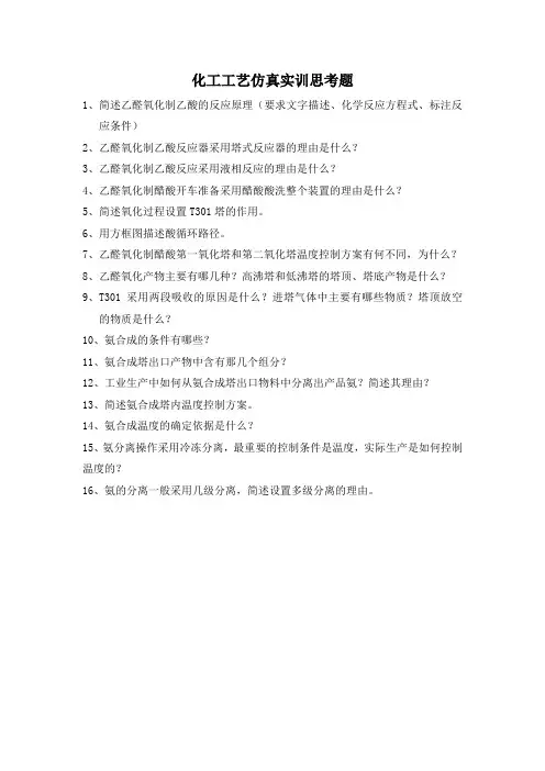 化工工艺仿真实训思考题