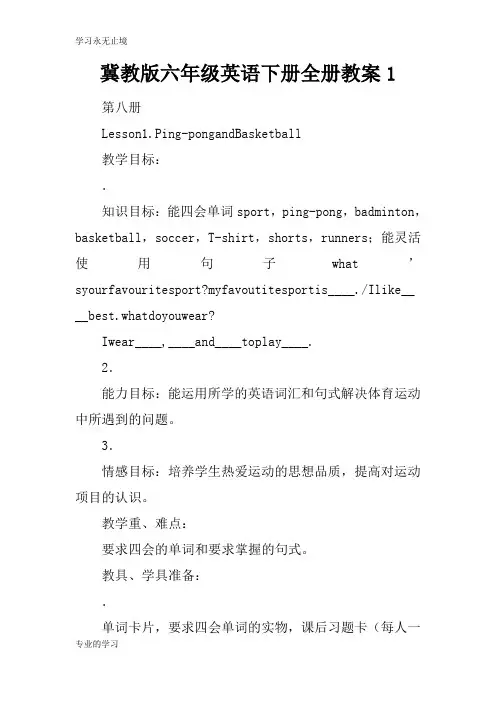 冀教版六年级英语下册全册上课学习上课学习教案1