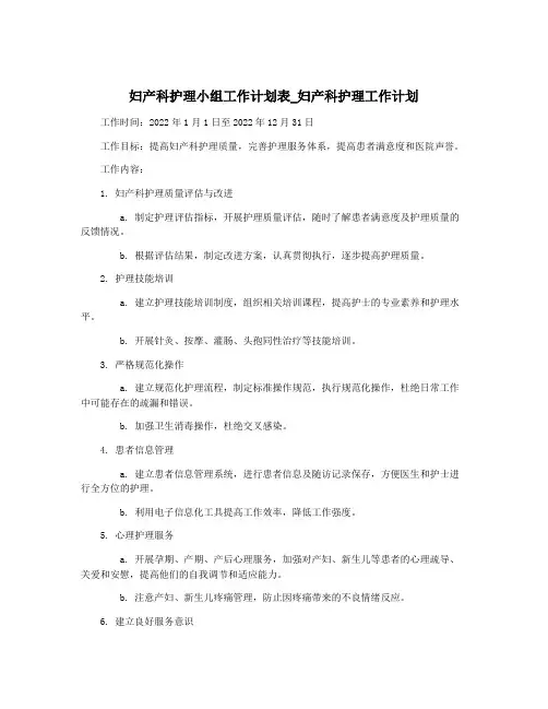 妇产科护理小组工作计划表_妇产科护理工作计划
