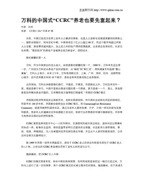 万科的中国式“CCRC”养老也要先富起来？