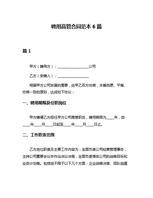 聘用高管合同范本6篇